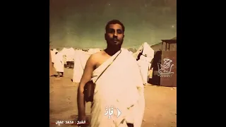 الشيخ محمد عمران عمران للقلوب 