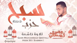 أروع تلاوة لحزب سبح كاملا  بصوت الشيخ محمد قصطالي                                         دندنها