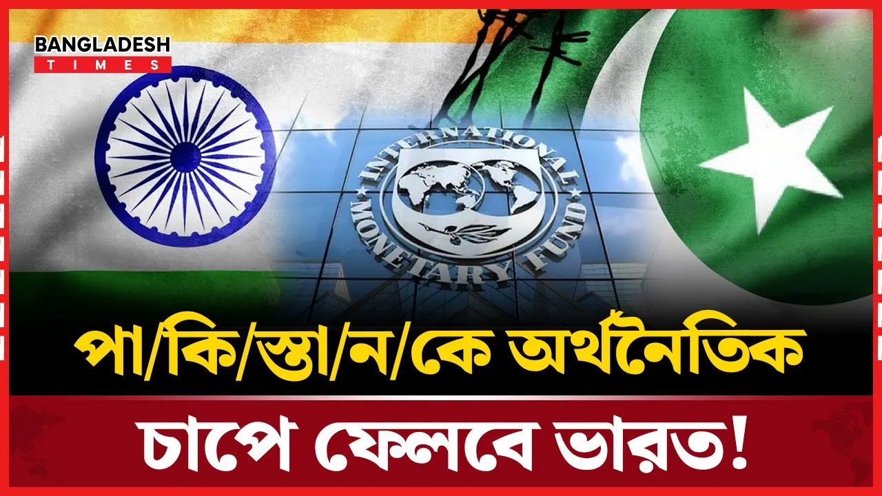 ভারত-পাকিস্তান সংঘাতে আর্থিকভাবে বেশি ভুগবে পাকিস্তান, মুডিসের শঙ্কা!