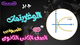 اللوغاريتمات جبر الصف الثانى الثانوى 2024 الترم الاول 