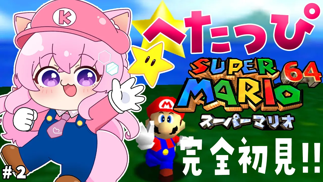 【マリオ64】完全初見✨へたっぴマリオ64！絶叫しながらクッパのもとへ行け！！！【博衣こより/ホロライブ】