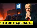 Download Lagu GM УХОДИТ из США! Под угрозой 50 000 рабочих мест — Трамп в ЯРОСТИ!