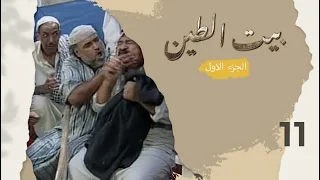 مسلسل بيت الطين الجزء الاول الحلقة ١١ 