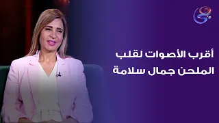 أقرب الأصوات لقلب الملحن جمال سلامة دندنها