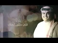 طلبت انساك - أداء : انس ال بهيش - كلمات :( الاول ) مشاري العبدالله 2019