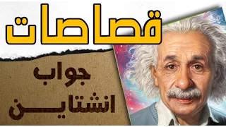 ⁣قصاصة ::: اثبات انشتاين