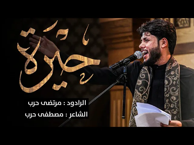 ⁣حيره  -  الرادود مرتضى حرب - ليلة 5محرم - 1443 هجري