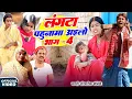 Lagu लंगटा पहुनमा अइलो भाग 4 [ New Comedy ] Langta Pahunma Ailo Bhag 4 Comedy ललटेनमा प ​@Raushanbro12-3 