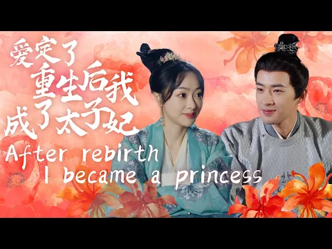 Download MP3 [ENG SUB]【愛定了，重生後我成了太子妃-全集】上一世被陷害，丈夫未曾聽我解釋一句，既然重來一世，我要識破他們的騙局，將太子之位讓給他人...#甜宠 #爱情 #短剧