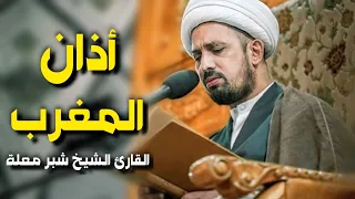 الأذان من العتبة العلوية المقدسة القارئ الشيخ شبر معلة 
