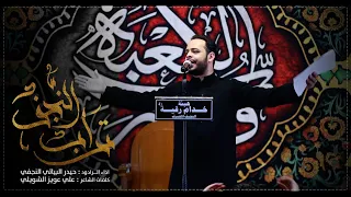 تراب النجف الرادود حيدر البياتي النجفي 