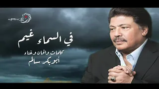 ابوبكر سالم في السماء غيم 