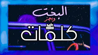                         ويجز   البخت كلمات دندنها