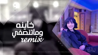اغاني تيك توك 2022 خاينه وماتنصفي Remix مطلوب اكثر شي 