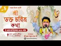 LIVE🔴Day - 05 || শ্রী ভক্ত চরিত্র কথা || স্থান:-#মাথাভাঙ্গা#মদনমোহনবাড়ি || Sri Prem Ballabh Das