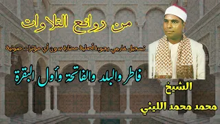 هكذا يسمع الشيخ محمد الليثي بالجودة الأصلية بدون صدى تلاوة جماهيرية رائعة فاطر والبلدوالفاتحةوالبقرة 