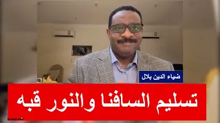 ضياء الدين بلال   تسليم السافنا والنور قبه دندنها