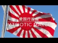 Download Lagu 愛国行進曲 / The Patriotic March (Aikoku Koshinkyoku)