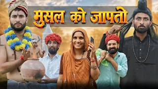 जादुई मूसल को जापतो || Part 24 धमाकेदार राजस्थानी मारवाड़ी कॉमेडी || kaka kajod #marwadimasti