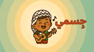 جسمي أغاني تعليمية للأطفال باللهجة الفلسطينية 
