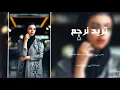 تريد نرجع ؟| بندر بن عوير | كرمال ابو عيااس♧