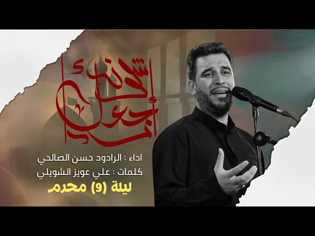 ⁣إشلون إرجعك II الرادود حسن الصالحي | ليلة 9 محرم الحرام 1447 | حسينية داود العاشور
