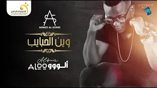                                أحمد السوكني   وين الحبايب دندنها