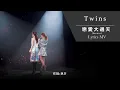 Twins《戀愛大過天-Encore》[TWINS #LOL LIVE IN HK] [Lyrics MV]