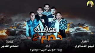     مهرجان هعاملك خصم     حمو بيكا   ميسو ميسره   مودي امين   توزيع فيجو الدخلاوي           دندنها