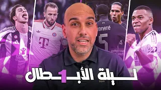 ليالي الأبطال ريال مدريد بايرن ميونخ ليفربول ميلان يوفنتوس 