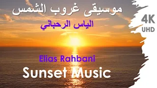 Elias Rahbani Sunset Music موسيقى غروب الشمس الياس الرحباني  Elias Rahbani Sunset Music موسيقى غروب الشمس الياس الرحباني
