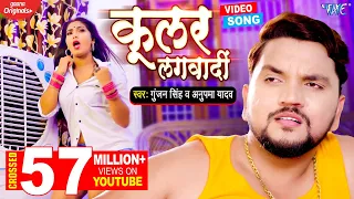  gunjan singh coolar lagwadi bhojpuri song