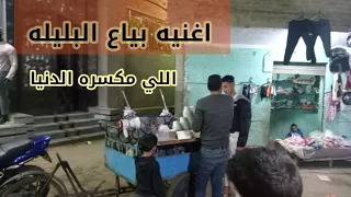 احلي اغنيه البليله بياع البليله مكسر الدنيا دندنها
