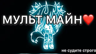 мульт майн Мистик Лагер и Вика Картер пародия Gacha Life 
