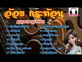 รวมเพลงฮิตอ้อย,กระท้อนยุค90นึกเสียว่าสงสาร