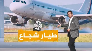 شبكات   طيار شجاع يهبط بنجاح رغم انفجار العجلات الأمامية للطائرة دندنها