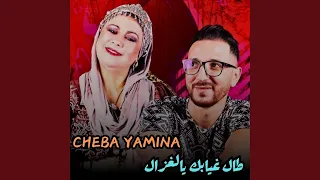 طال غيابك يالغزال 