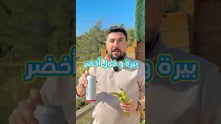 بيره و فول اخضر   اطيب طريقة شرب بيره             دندنها