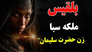 بلقیس مرموزترین زن فرمانروا در تاریخ و حضرت سلیمان ع ISA TV 