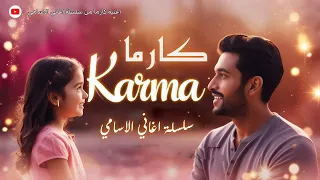 اغنية كارما    اسم مليان قوة وجاذبية                    دندنها