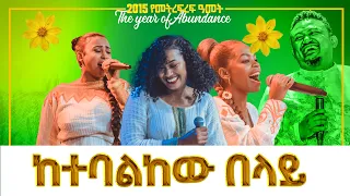 ከተባልከው በላይ አምኮ ከዘማሪ ራሔል ውዳሴ እና የምስራች ጋር PROPHET HENOK GIRMA JPS TV WORLD WIDE 2022 