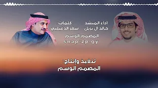 ألبوم موشحات   العمل الثاني   الضنين   سفر الدغيلبي و خالد ال بريك    جديد     م مسرع  دندنها