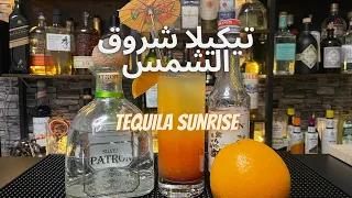 طريقة خلط كوكتيل تيكيلا شروق الشمس Tequila Sunrise 