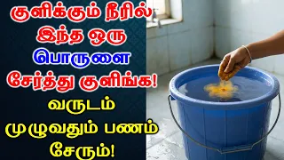 குளிக்கும் நீரில் இந்த ஒரு பொருளை சேர்த்து குளிங்க! வருடம் முழுவதும் பணம் சேரும்! | Astrology