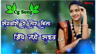 cg song sangwari re tor bina jiye nahi sakao chhattisgarhi new song 2022