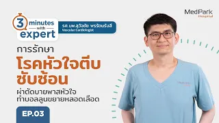 การรักษาโรคหัวใจตีบลักษณะซับซ้อนในปัจจุบันมีวิธีใดที่ปลอดภัยและเหมาะสมกับผู้ป่วยทุกวัย