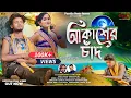 Download Lagu Akasher Chand | Full Sad Song |  Shankar Tantubai | Kajal Rajak | Prakash \u0026 Pranjali | PBQ 2024