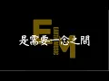 《一念之間 Without Me》告五人 Accusefive【動態歌詞Lyrics】｜@EARTH-MUSIC