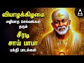 Lagu Thursday Popular Shirdi Sai Baba Bakthi Padalgal | Sai Devotional Songs