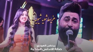 مرتضى العبودي هزيها شويه شويه حصريا صالة الاندلس الملكية 2022 